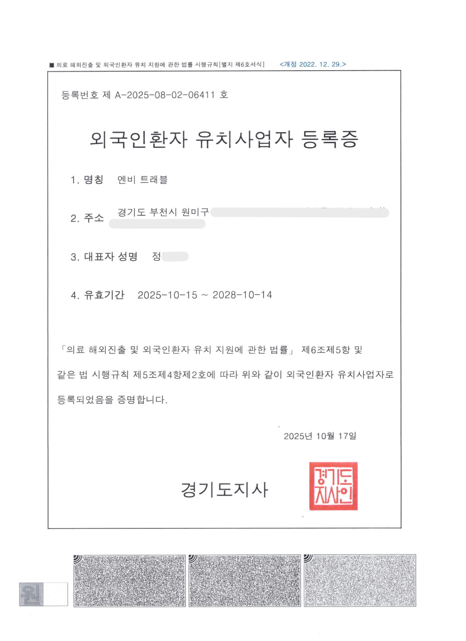 외국인환자 유치사업자 등록증